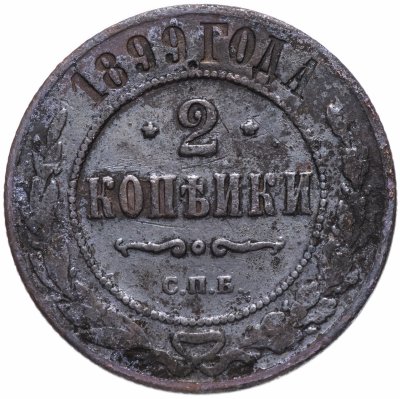 Купить 2 копейки 1899 СПБ
