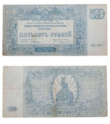 купить 500 рублей 1920 Вооруженные Силы Юга России (ВСЮР)