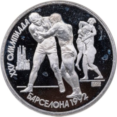 купить 1 рубль 1991 Proof XXV Олимпийские игры 1992 года, Барселона борьба