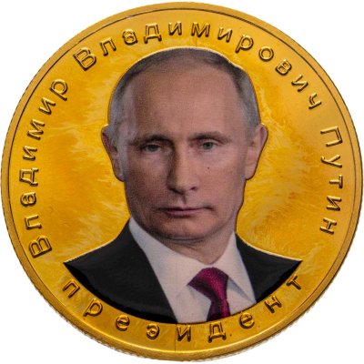 купить Медаль Владимир Владимирович Путин Притягивает Достаток и Благополучие Российская Федерация