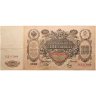 Купить 100 рублей 1910 Управляющий Шипов, кассир Метц