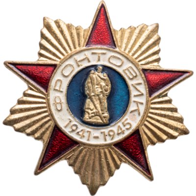 купить Нагрудный знак "Фронтовик", СССР-Россия, 1980-1990 гг.