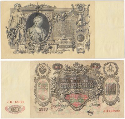 купить 100 рублей 1910 Управляющий Шипов, кассир Метц