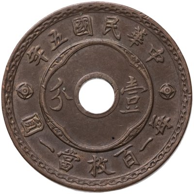 купить Китайская Республика 1 фынь (фэнь, fen) 1916 年五國民華中