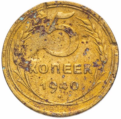 Купить 5 копеек 1940