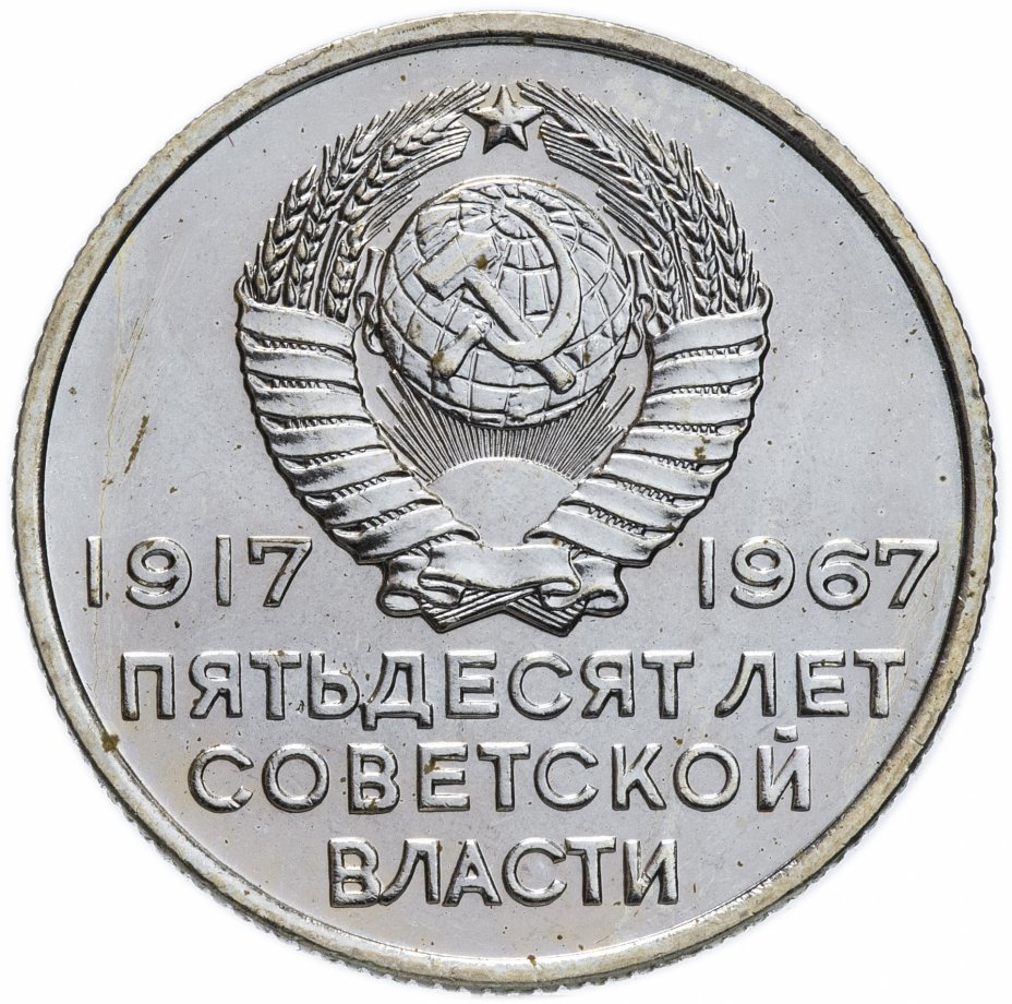 ссср 50 копеек, 1967 50 лет советской власти. верхняя канада 1 пенни 1857. 20 копеек юбилейная 1917-1967. Vf. монета аврора 1917-1967.