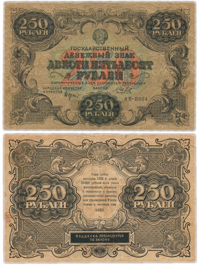 купить 250 рублей 1922 наркомфин Крестинский, кассир Беляев