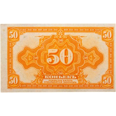 купить Колчак 50 копеек 1919 (1918) ПРЕСС (Pick S1244)