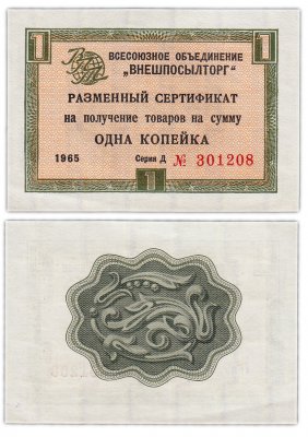 купить ВНЕШПОСЫЛТОРГ чек 1 копейка 1965 без полосы