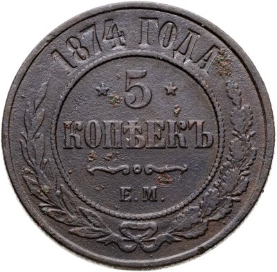 купить 5 копеек 1874 ЕМ