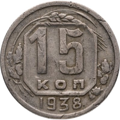 купить 15 копеек 1938