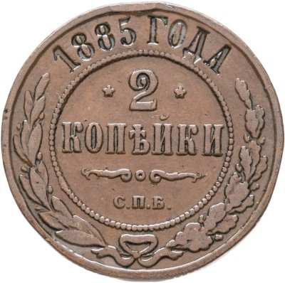 купить 2 копейки 1885 СПБ