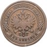 Купить 2 копейки 1885 СПБ
