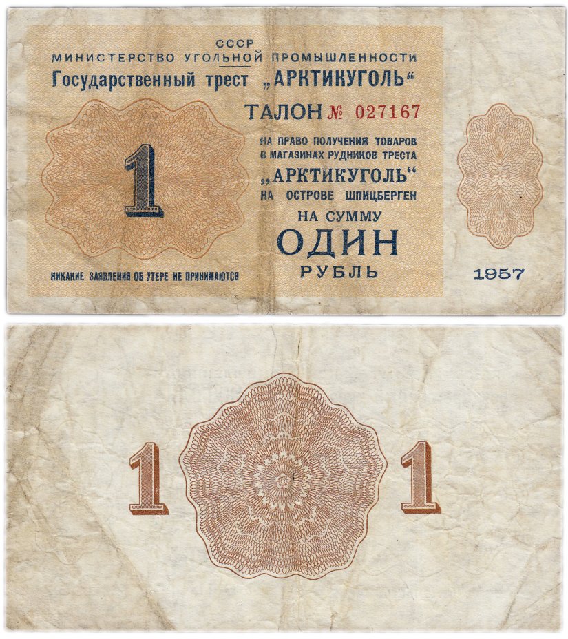 купить Арктикуголь талон (чек) 1 рубль 1957