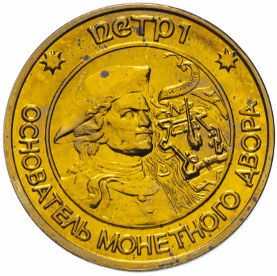 Купить Жетон СПМД для наборов монет 1995-1996 гг "Пётр I - основатель монетного двора"