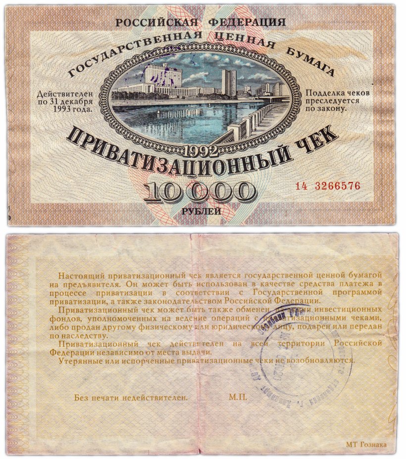 купить Ваучер (Приватизационный Чек) 10000 рублей 1992