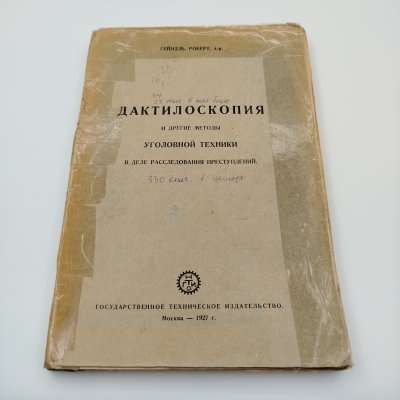 купить Книга, Доктор Гейндль Роберт, "Дактилоскопия и другие методы уголовной техники", Государственное Техническое Издательство, бумага, печать, СССР, 1927 г.