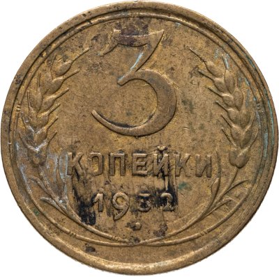 купить 3 копейки 1932