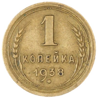 купить 1 копейка 1938
