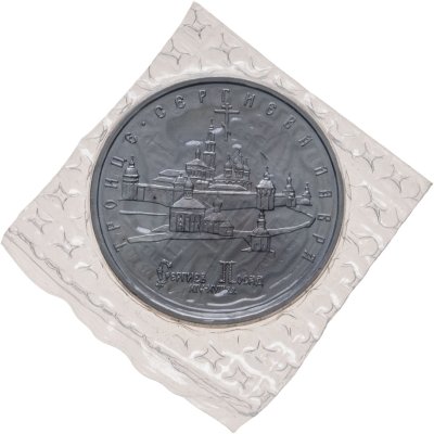 купить 5 рублей 1993 ЛМД "Троице-Сергиева лавра, г. Сергиев Посад" в запайке