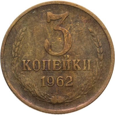 купить 3 копейки 1962