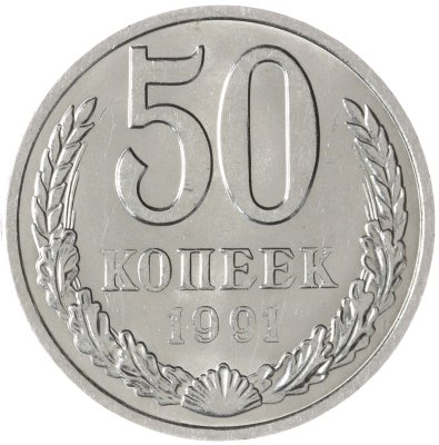 купить 50 копеек 1991 М