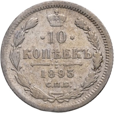 купить 10 копеек 1893 СПБ-АГ
