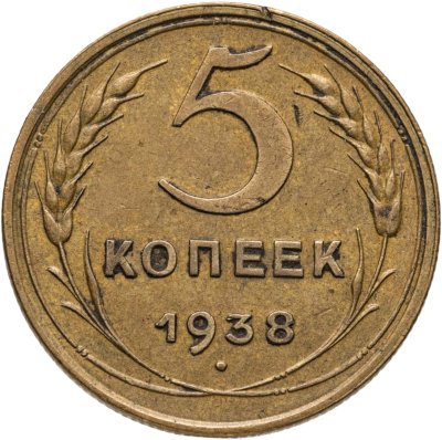 купить 5 копеек 1938