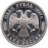 Купить 1 рубль 1997 ЛМД 100-летие Российского футбола, турне по Великобритании - 1945