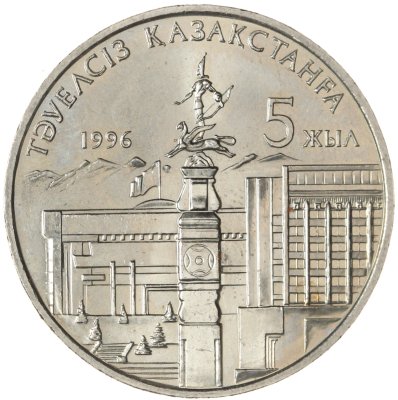 купить Казахстан 20 тенге 1996 "5 лет независимости Казахстана" две руки у статуи