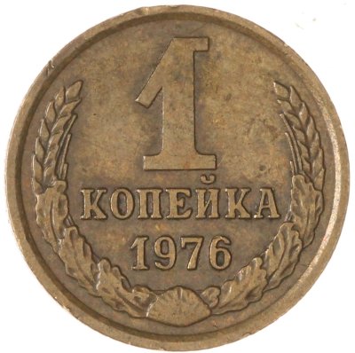 купить 1 копейка 1976
