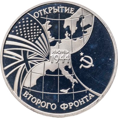 купить 3 рубля 1994 ММД Proof Открытие второго фронта