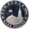 Купить 3 рубля 1994 ММД Proof Открытие второго фронта