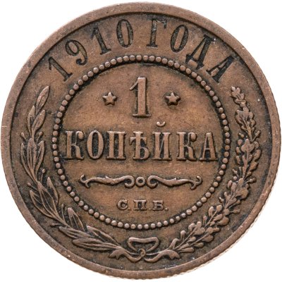 купить 1 копейка 1910 СПБ