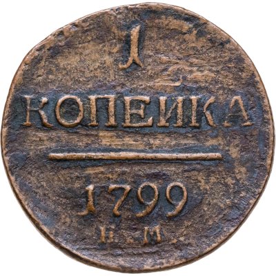 купить 1 копейка 1799 ЕМ