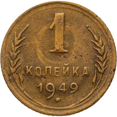 купить 1 копейка 1949