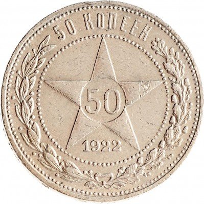 Купить 50 копеек 1922 ПЛ
