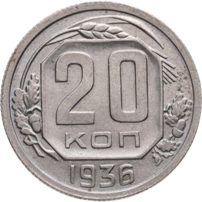купить 20 копеек 1936