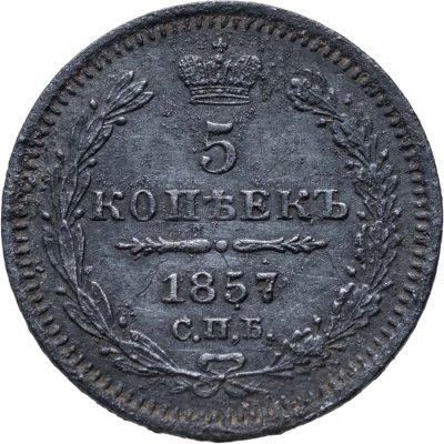 купить 5 копеек 1857 СПБ-ФБ