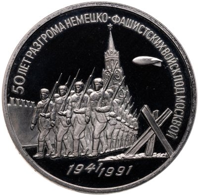 купить 3 рубля 1991 50 лет разгрома немецко-фашистских войск под Москвой