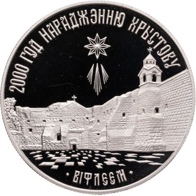 купить Беларусь 1 рубль 1999 "2000 лет Христианства - Вифлеем"