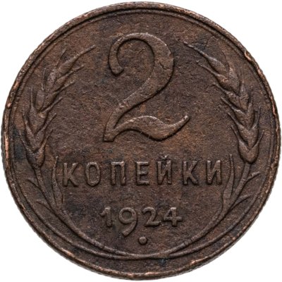 купить 2 копейки 1924