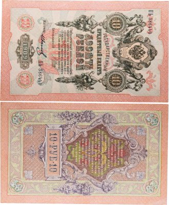 купить 10 рублей 1909 управляющий Шипов, кассир Иванов
