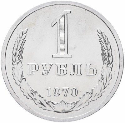 Купить 1 рубль 1970