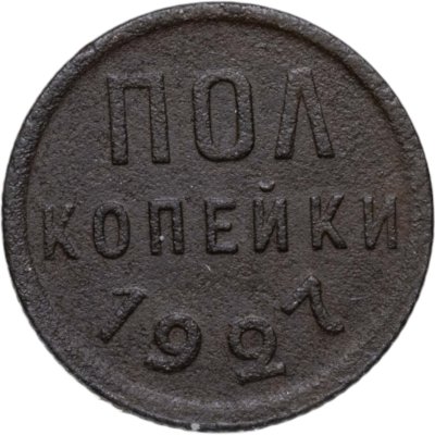 купить полкопейки 1927
