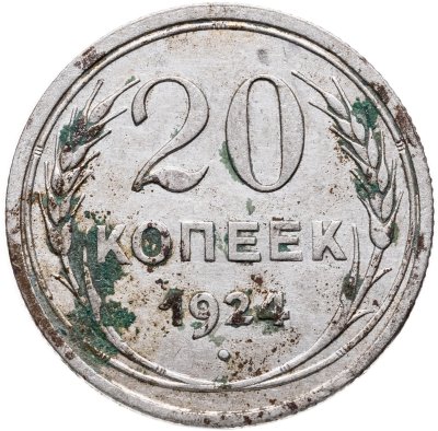 купить 20 копеек 1924