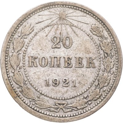 купить 20 копеек 1921