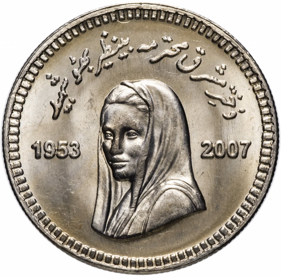 купить Пакистан 10 рупии (rupee) 2008 "Беназир Бхутто"