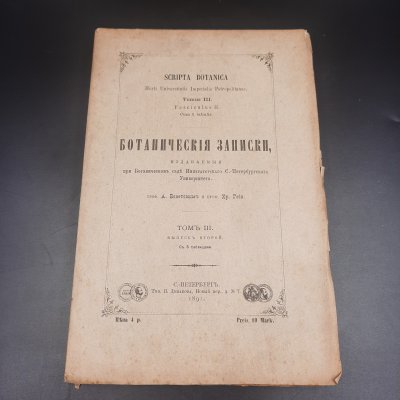 купить Бекетов А.Н., Гоби Хр. "Ботанические записки, издаваемые при Ботаническом саде Императорского Санкт-Петербургского университета", том III, выпуск 2, бумага, печать, Российская империя, 1891 г.
