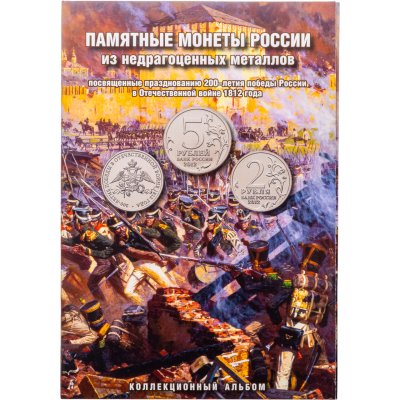 купить Альбом-планшет для монет серии "200 лет Победы в Отечественной Войне 1812 года"